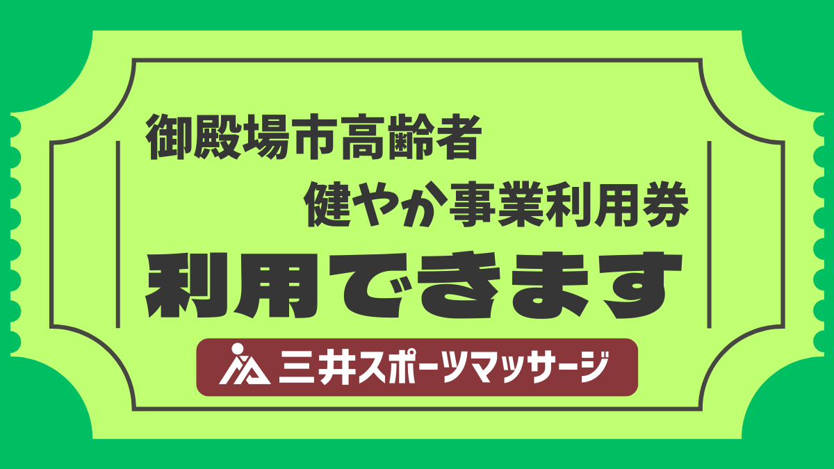 御殿場市高齢者健やか事業利用券を利用できます｜三井スポーツマッサージ