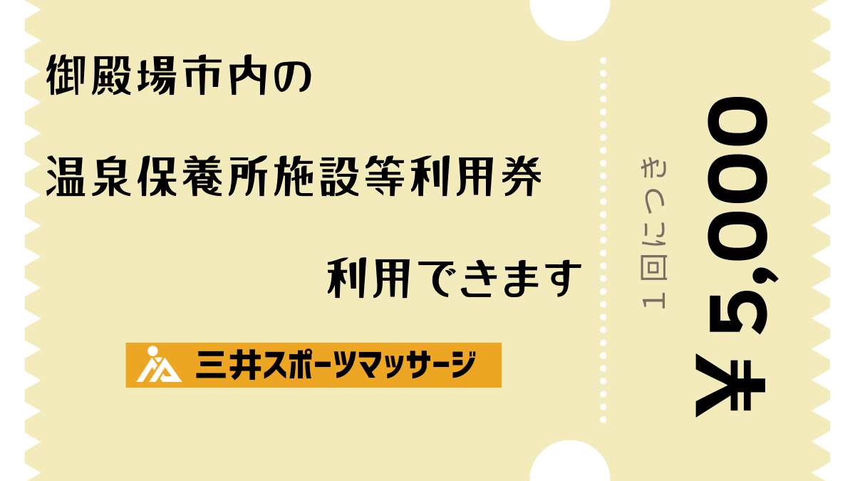 御殿場市内の温泉保養所等利用券が利用できます｜三井スポーツマッサージ