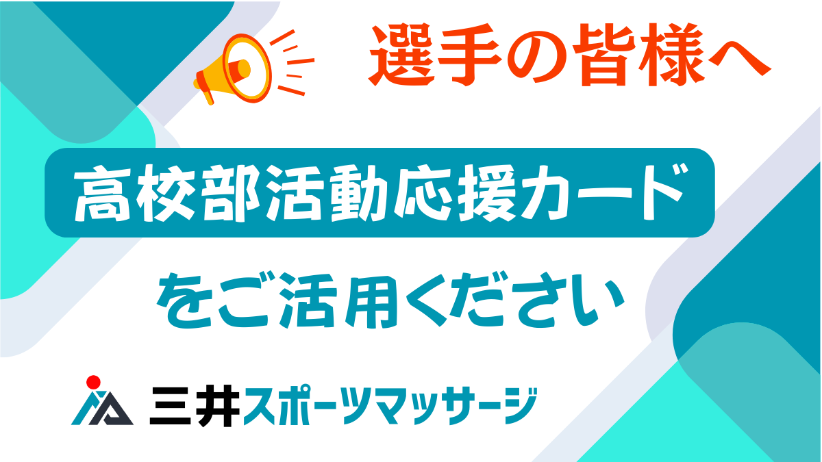 選手の皆様へ高校部活動応援カードをご活用ください